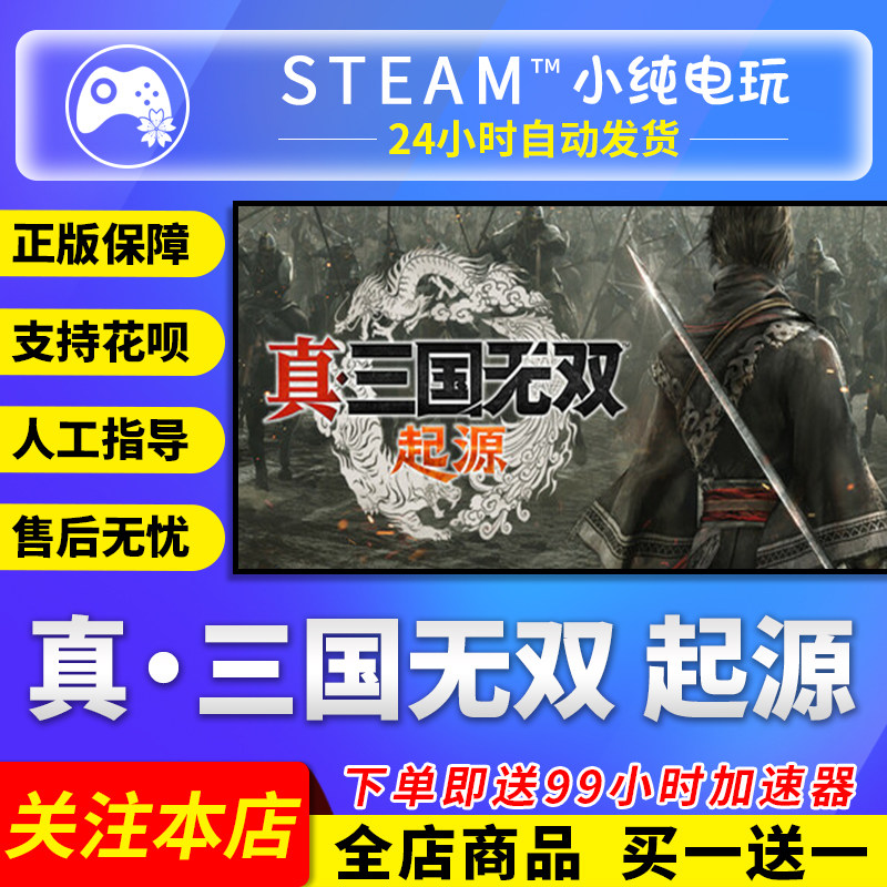 Steam正版 真三国无双起源国区礼物激活码cdk真三国无双起源steam,电玩/配件/游戏/攻略,STEAM,淘宝优惠券,粉丝福利购,淘宝优惠卷