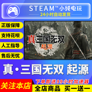 Steam正版 真三国无双起源国区礼物激活码cdk真三国无双起源steam