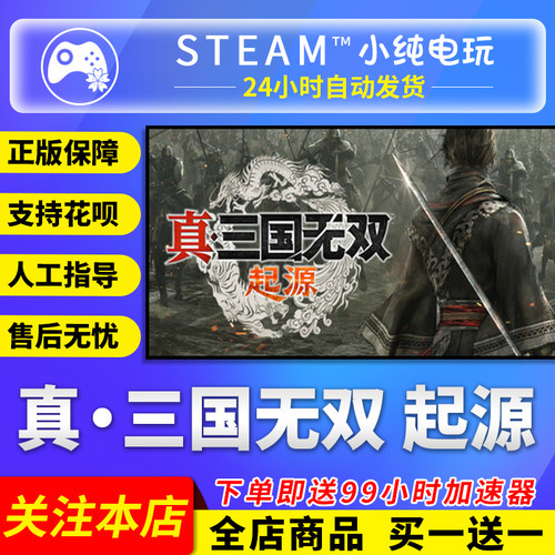 Steam正版真三国无双起源国区cdk