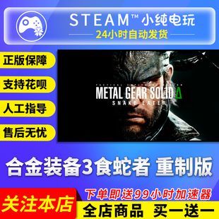 Steam正版 合金装备3食蛇者重制版 国区礼物激活码cdk