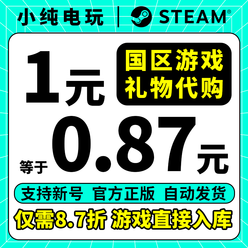 steam正版中国区好友礼物代购