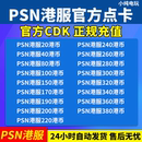 200 300 PS4代码 PS5预付充值卡 750HK PSN港服点卡20 500