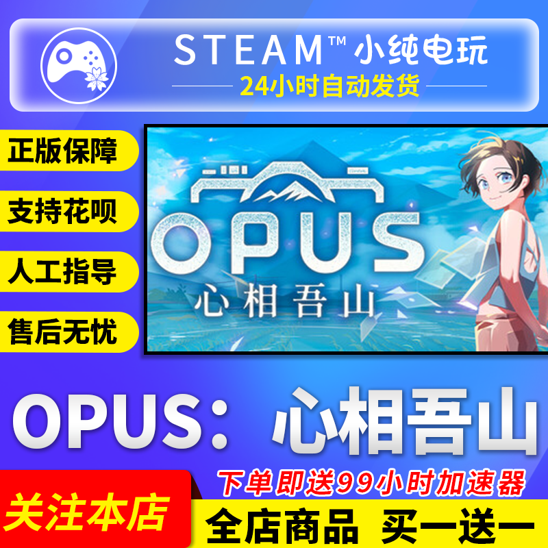 Steam正版 OPUS:心相吾山 国区礼物激活码cdk图片