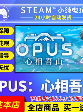 Steam正版 OPUS:心相吾山 国区礼物激活码cdk