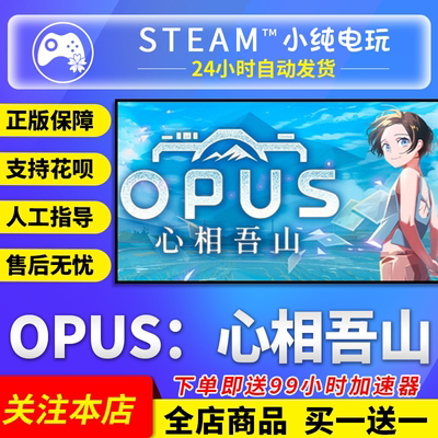 Steam正版 OPUS:心相吾山 国区礼物激活码cdk