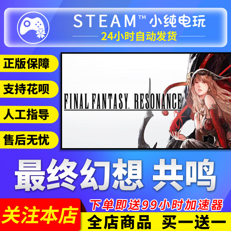 Steam正版 最终幻想共鸣FINALFANTASYRESONANCE国区礼物激活码cdk
