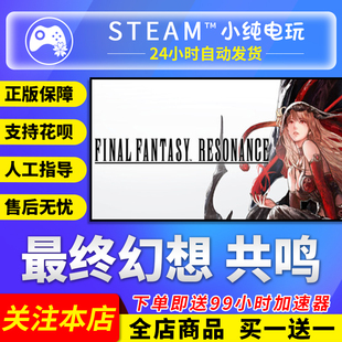 Steam正版 最终幻想共鸣FINALFANTASYRESONANCE国区礼物激活码cdk