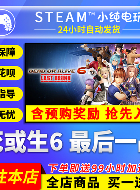 Steam正版 死或生6 最后一战 国区礼物激活码cdk