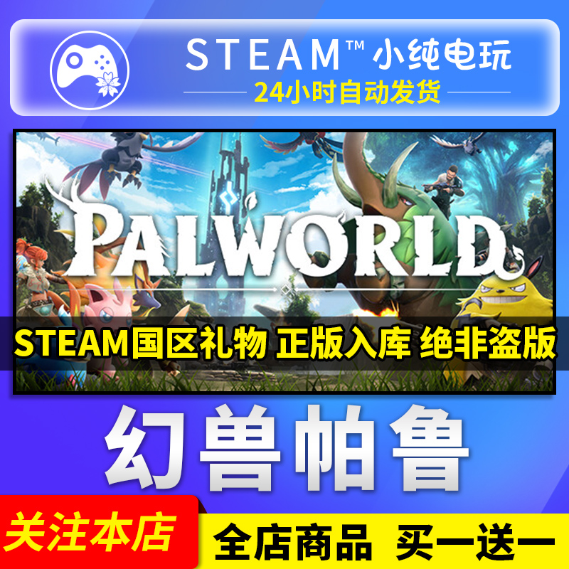 Steam正版 幻兽帕鲁 Palworld 国区礼物激活码cdk 现货秒发