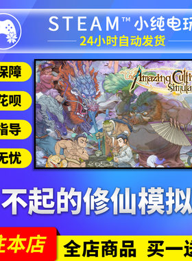 Steam正版 了不起的修仙模拟器 国区礼物激活码cdk