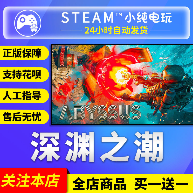 Steam正版 深渊之潮 国区礼物激活码cdk Abyssus