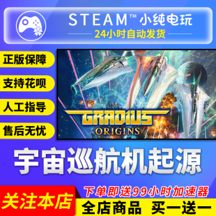 GRADIUS Steam正版 cdk 国区礼物激活码 ORIGINS 宇宙巡航机起源