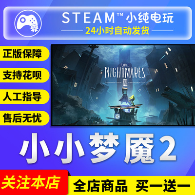 Steam正版小小梦魇2国区礼物