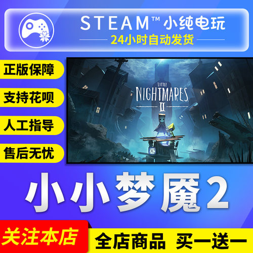 Steam正版小小梦魇2国区礼物