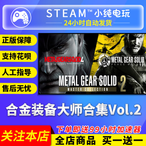 Steam正版 合金装备大师合集Vol.2 国区礼物激活码cdk