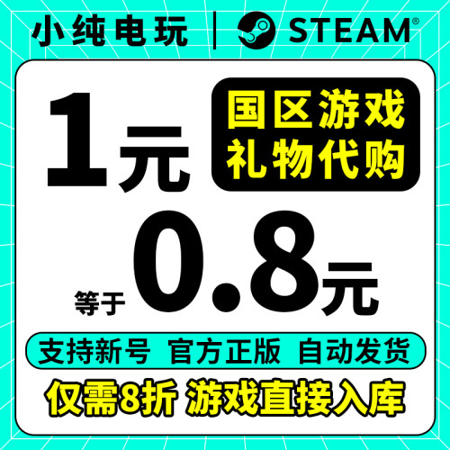 steam正版中国区好友礼物代购