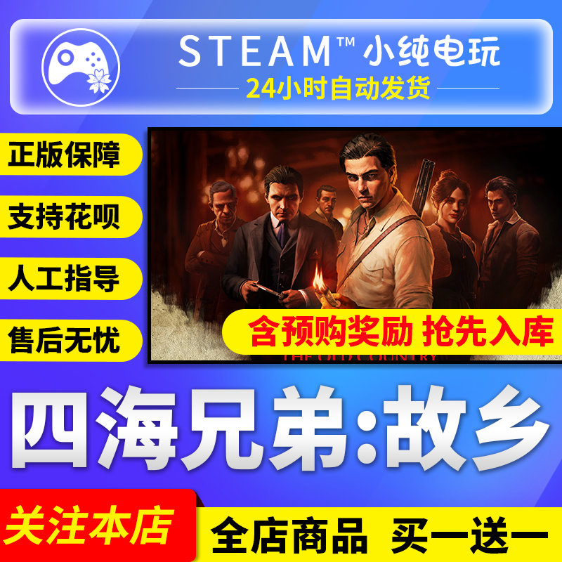 Steam正版四海兄弟故乡国区礼物