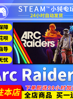 Steam正版 Arc Raiders 国区礼物激活码cdk 穹顶突击队