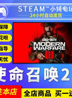 使命召唤2023cod使命召唤20战网steam现代战争3官方礼物激活