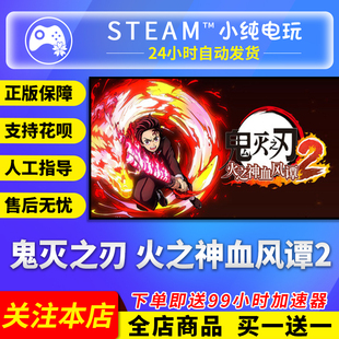 Steam正版 鬼灭之刃 火之神血风谭2 国区礼物激活码cdk