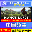 Manor cdk Lords庄园领主steam国区礼物激活码 庄园领主 steam正版