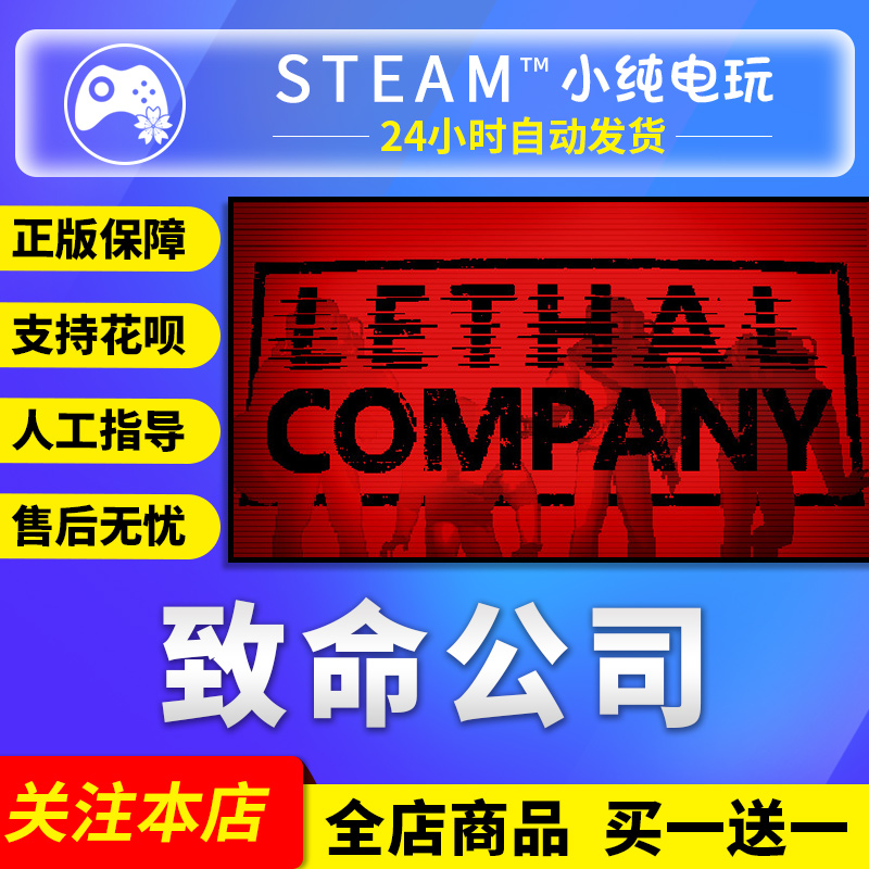 steam正版pc游戏致命公司Lethal Company国区礼物/成品号现货秒发 电玩/配件/游戏/攻略 STEAM 原图主图