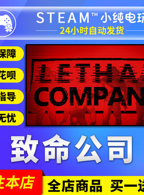 steam正版pc游戏致命公司Lethal Company国区礼物/成品号现货秒发
