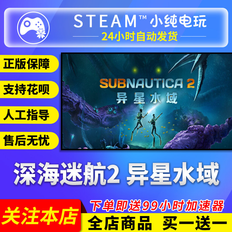 Steam正版 深海迷航2异星水域 国区礼物激活码cdk Sub