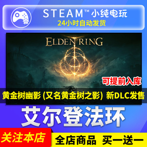 Steam正版艾尔登法环黄金树之影