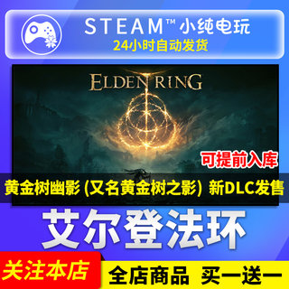 steam正版 艾尔登法环黄金树之影幽影国区礼物 老头环ELDEN RING