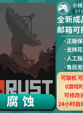 steam正版 腐蚀 Rust全新成品账号 纯白号 rust 成品号 0游戏时长