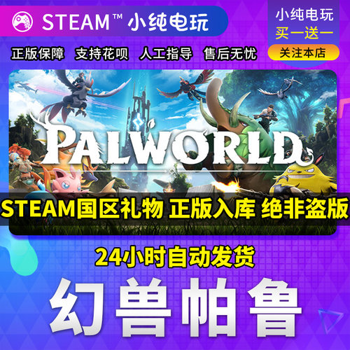 steam正版幻兽帕鲁国区礼物秒发