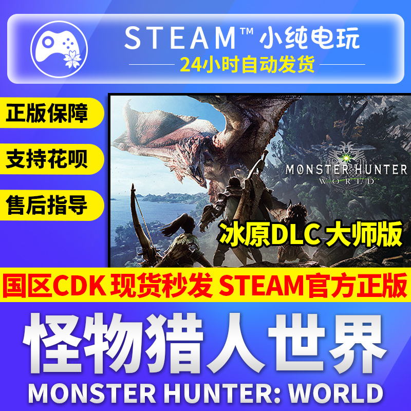 steam正版 怪物猎人世界冰原dlc组合包cdk国区激活码大师版豪华版 电玩/配件/游戏/攻略 STEAM 原图主图