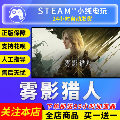 Steam正版 雾影猎人 国区礼物激活码cdk