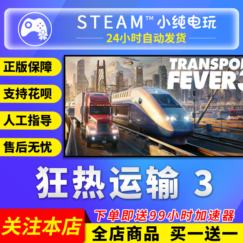 Steam正版 狂热运输3 国区礼物激活码cdk Transport Fever 3