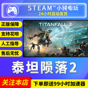 Steam正版 泰坦陨落2 国区礼物激活码cdk Titanfall® 2