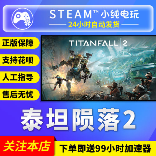steam正版泰坦陨落2成品号白号
