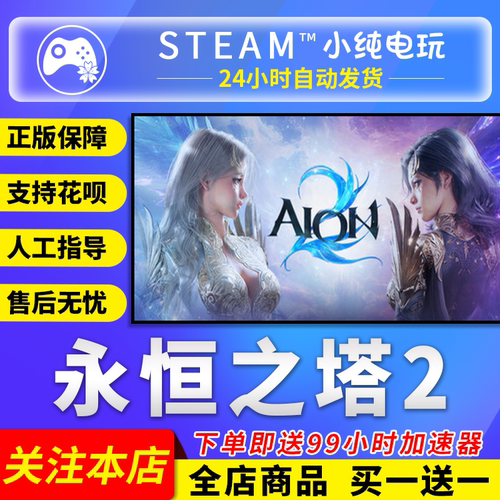 Steam正版 永恒之塔2 AION2国际服steam永恒之塔2创始人礼包账号