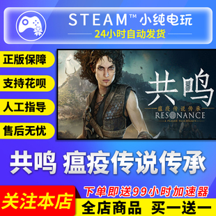 Steam正版 共鸣瘟疫传说传承 国区礼物激活码cdk