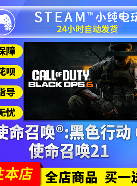steam正版 使命召唤21COD21使命召唤黑色行动6国区礼物cdk激活码
