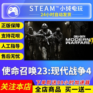 Steam正版 使命召唤现代战争4使命召唤23cod23金库版国区礼物激活