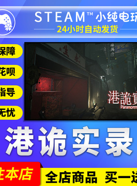 Steam正版 港诡实录 国区礼物激活码cdk  ParanormalHK