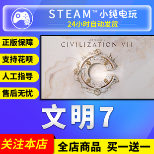 Steam正版 文明7席德梅尔的文明VII 奠基者好友送礼国区激活码cdk