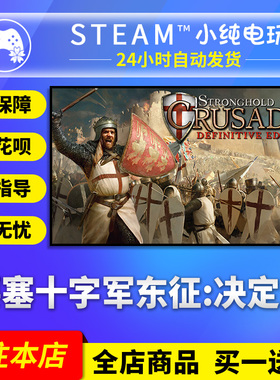Steam正版 要塞十字军东征 决定版 国区礼物激活码cdk