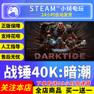 Steam正版 战锤40K 暗潮 国区礼物激活码cdk