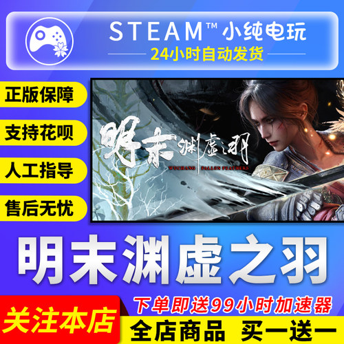 Steam正版明末渊虚之羽激活码cdk