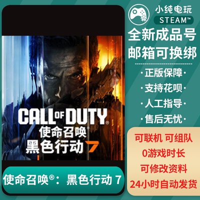 Steam正版使命召唤黑色行动7