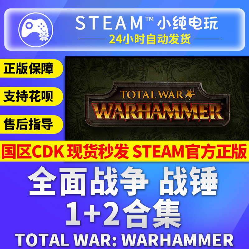 steam正版全面战争战锤1+全面战争战锤2合集cdk激活码全战战锤-封面