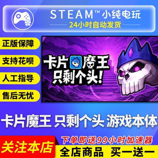 Steam正版 卡片魔王 只剩个头 国区礼物激活