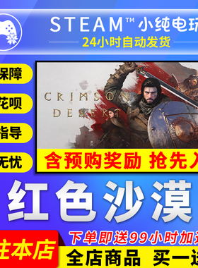 Steam正版 红色沙漠 国区礼物激活码cdk CRIMSON DESERT